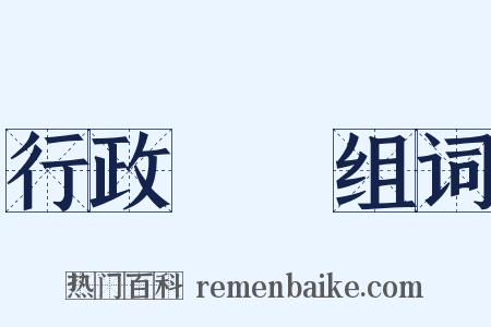 行政機關组词是什么意思的图片